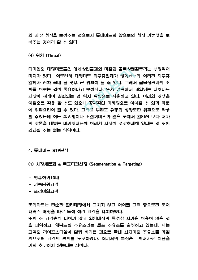 [경영경제] 롯데마트 기업분석과 롯데마트  마케팅 SWOT,STP,4P전략 분석 및 롯데마트 위한 새로운 마케팅전략 수립.hwp